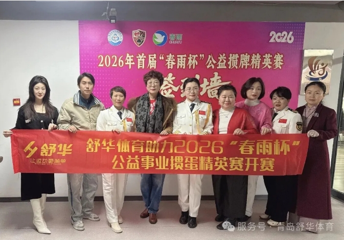 公益与竞技相融 爱心为梦想续航 青岛舒华体育助力2026首届“春雨杯”公益掼牌精英赛温暖启幕