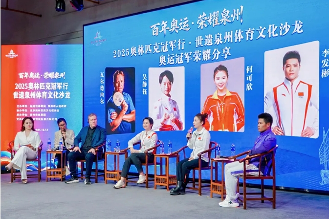 国内多位奥运冠军齐聚，舒华体育亮相世遗泉州体育文化沙龙