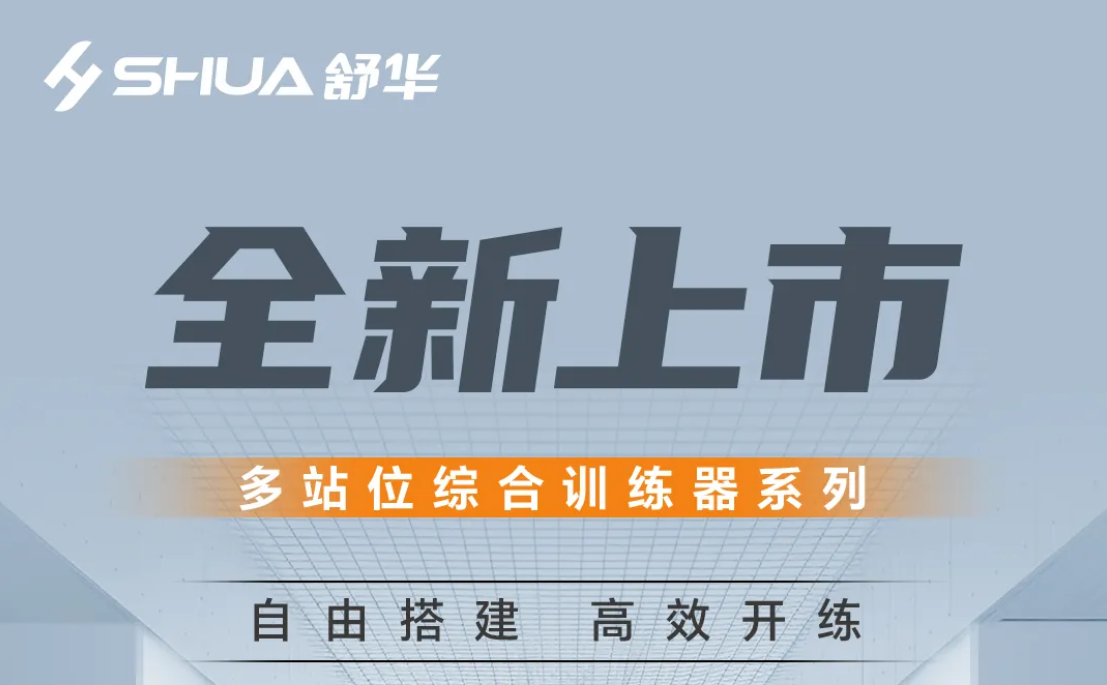 多站位综合训练器系列：让空间更自由，让训练更高效！