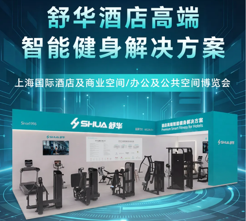 激活酒店健身价值 | 舒华携智能健身方案亮相上海酒店展